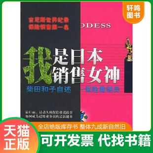 正版速发9787506017596 我是日本销售女神 (日)柴田和子自述;大冈健一整理;黄朋武译 东方出版社
