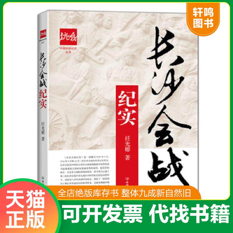 正版发货快长沙会战纪实/中国抗战纪实丛书 9787505734548 任光椿著 中国友谊出版公司