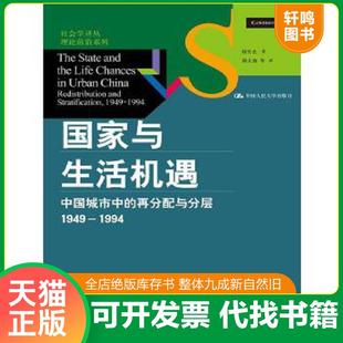 正版速发9787300189901 国家与生活机遇:中国城市中的再分配与分层(1949-1994) 周雪光著,郝大海等译 中国人民大学出版社