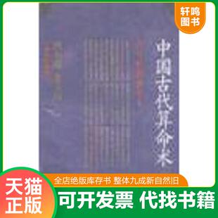 正版速发9787208005310 9成新 中国古代算命术:古今世俗研究 中国古代算命术 洪丕谟 姜玉珍编著 不止是“算吉凶”更是传统