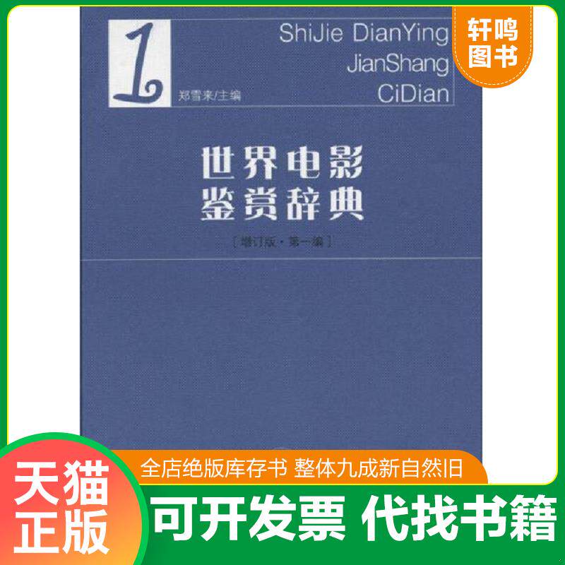 正版发货快世界电影鉴赏辞典-1 9787533458393 郑雪来主编 福建教育出版社