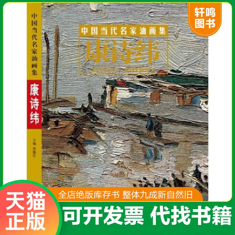 正版速发9787514006971 中国当代名家油画集 康诗纬（签赠本） 康诗纬 北京工艺美术出版社