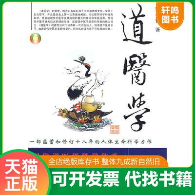 正版发货快道医学：一部蕴蓄和修订十八年的人体生命科学力作 现代道医学科学体系 复归生命真相路线图 9787802145498 熊春锦著 团