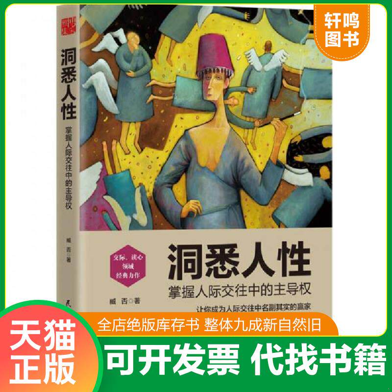 正版发货快洞悉人性：掌握人际交往中的主导权 臧否 民主与建设出版社