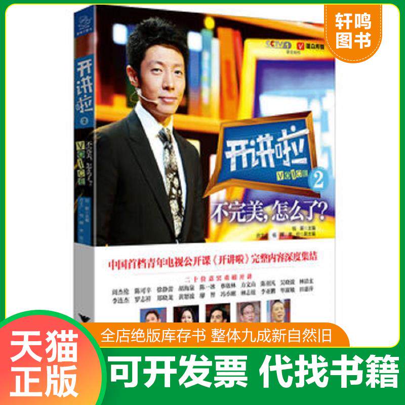 正版发货快开讲啦2不完美 怎么了 9787308129404 钱蔚 浙江大学出版社