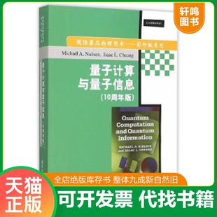 美 MichaelA.Nielsen 迈克尔A.尼尔森 正版 艾萨克L.庄 量子计算与量子信息 IsaacL.Chuang 清华大学出 速发9787302394853