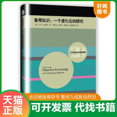 正版速发9787532768479 二十世纪西方哲学经典·客观知识：一个进化论的研究 [英]卡尔波普尔(KarlR.Popper)著,舒炜光,卓如飞,周柏