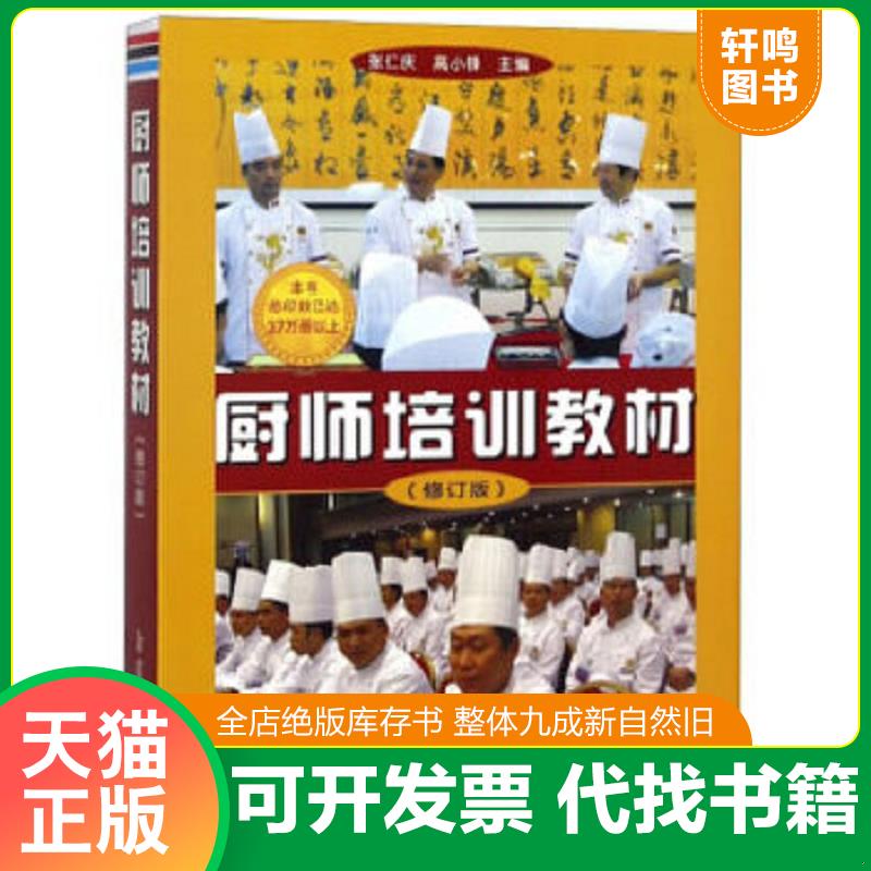 正版速发9787508250960 烹饪基本技巧中国大厨培训系列烹饪艺术饮食培训美食菜谱厨师培训教科书刀工配菜加工上浆挂糊勾芡制汤火候