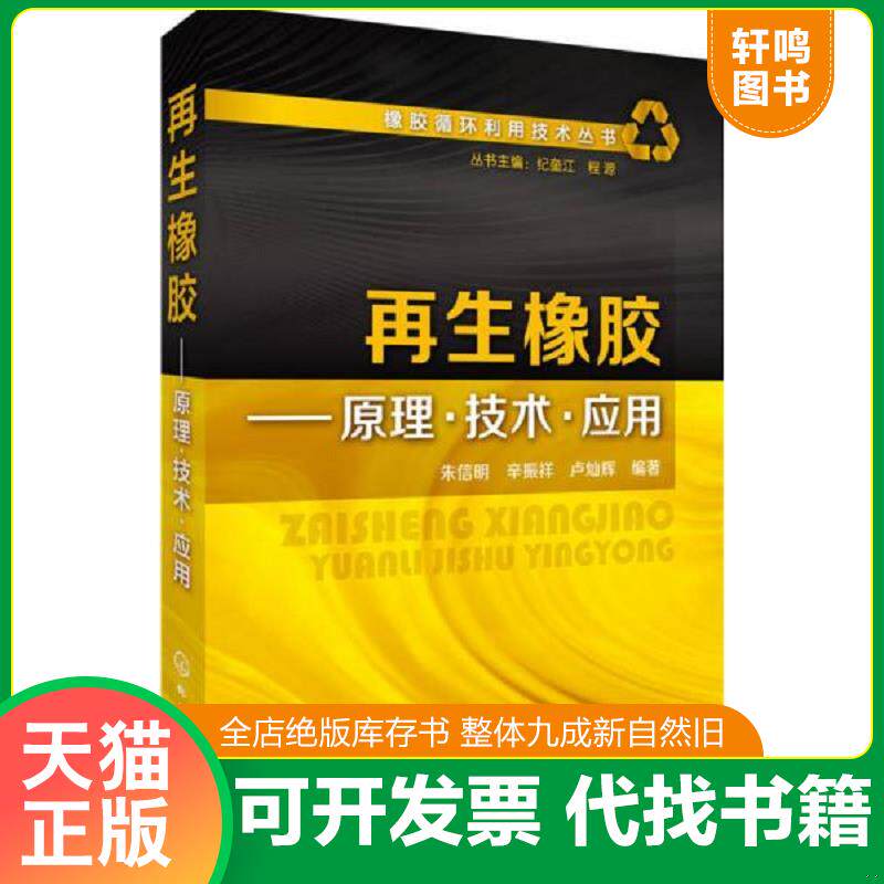 正版发货快橡胶循环利用技术丛书--再生橡胶——原理·技术·应用 9787122261663 朱信明,辛振祥,卢灿辉编著 化学工业出版社