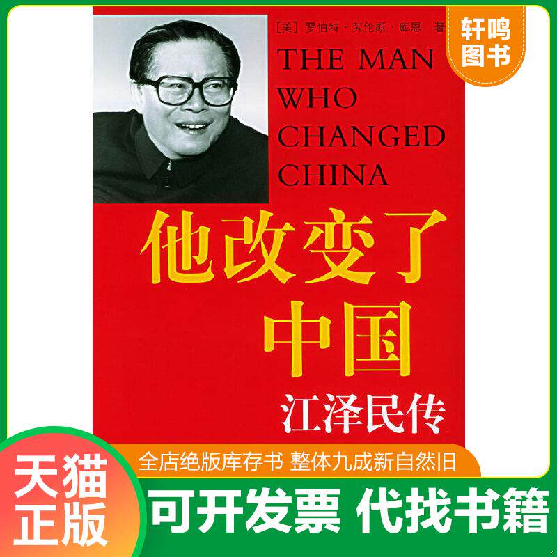 正版速发9787532736539 他改变了中国：江泽民传 （美）库恩（Kuhn,R.L.）著,谈峥,于海江译 上海译文出版社