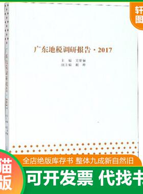 正版速发9787566823717 广东地税调研报告 吴紫骊