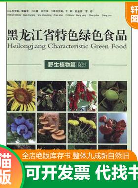 正版速发9787548438243 黑龙江省特色绿色食品（野生植物篇） 王阳