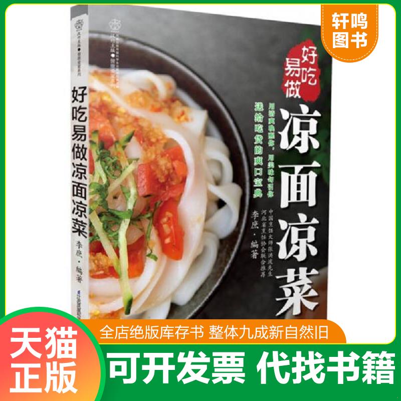正版发货快好吃易做凉面凉菜（汉竹） 9787553732022 李庶编著 江苏科学技术出版社
