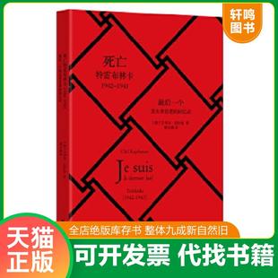 正版速发9787532156597 死亡特雷布林卡：最后一个犹太幸存者的回忆录（1942－1943） 【波兰】奇尔拉什曼著,徐小薇译 上海文艺出