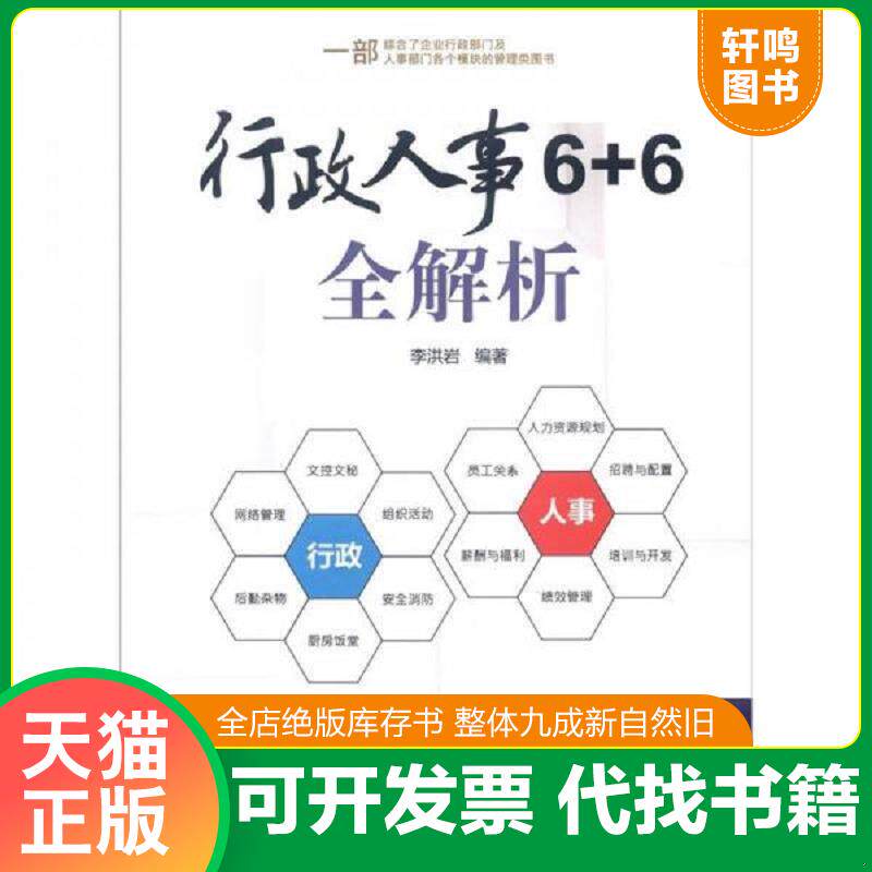 正版发货快行政人事6 6全解析 李洪岩 清华大学出版社