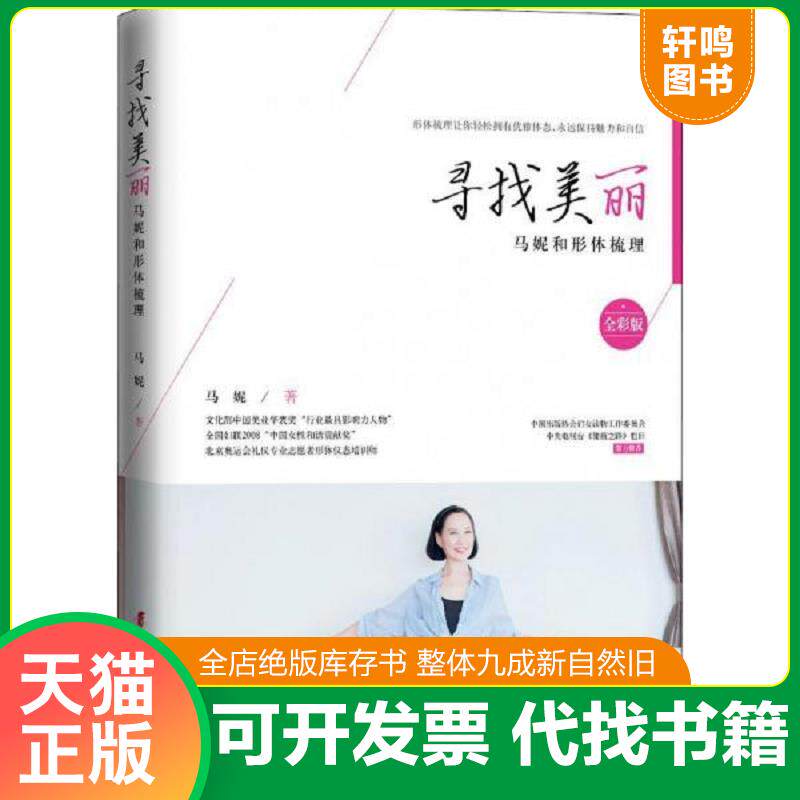 正版发货快寻找美丽:马妮和形体梳理 9787512716865 马妮 中国妇女出版社