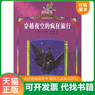 朱显亮译 社 疯狂旅行 Moers 莫尔斯 穿越夜空 德 人民文学出版 正版 著 速发9787020055852