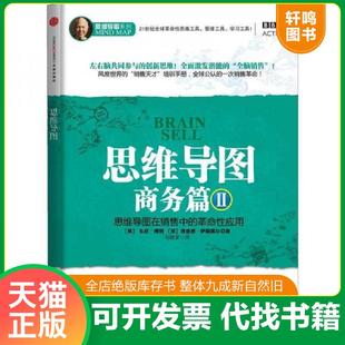 思维导图·商务篇2：思维导图在销售中 革命性应用 社 速发 集团 中信出版 9787508633411 理查德·伊斯 正版 东尼·博赞