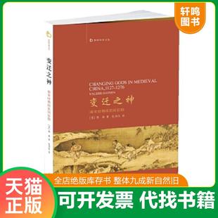 正版速发9787547510315 变迁之神：南宋时期的民间信仰 【美】韩森著包伟民译 中西书局