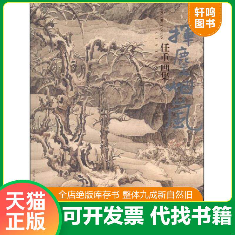 正版发货快任重画集:挥麈烟岚 9787543489479 任重 著 河北教育出版社