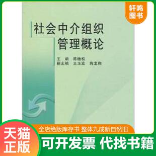正版速发9787551707572 正版图书社会中介组织管理概论陈德权编 王玉波编 蒋龙翔编东北大学出版社 陈德权　主编 东北大学出版社