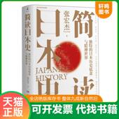 速发9787553815268 2019简读日本史饕书客日本战国史超实用 书籍通俗日本纪 正版 白话版 菊与刀日本通史平成史1989 日本史 张