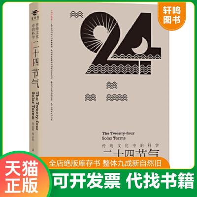 正版速发9787110097007 传统文化中的科学：二十四节气 周家斌、周志华 科学普及出版社