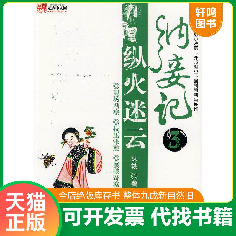 正版发货快纳妾记3·纵火迷云 9787807423645 沐轶　著 百花洲文艺出版社