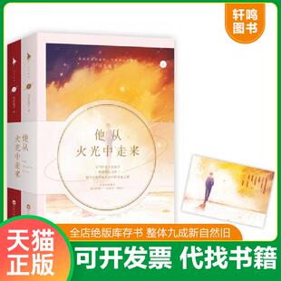 正版速发9787550024595 他从火光中走来(下)  百花洲文艺出版社