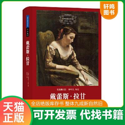 正版速发9787542649102 戴蕾斯·拉甘 （法国）左拉　著,毕修勺　译 上海三联书店
