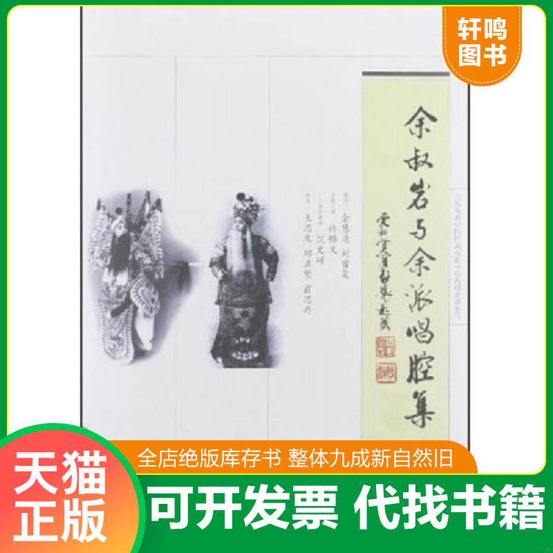 正版发货快正版 余叔岩年谱 精装+余叔岩传--京剧泰斗传记 （2本合售）研究京剧艺术大师余叔岩书籍 9787560849621 许锦文　主编记