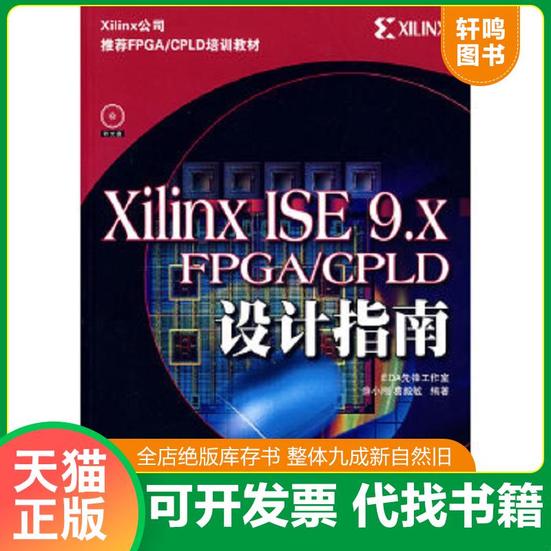 现货正版9787115163059 Xilinx ISE 9.X FPGA/CPLD设计指南 薛小刚,葛毅敏　编著 人民邮电出版社