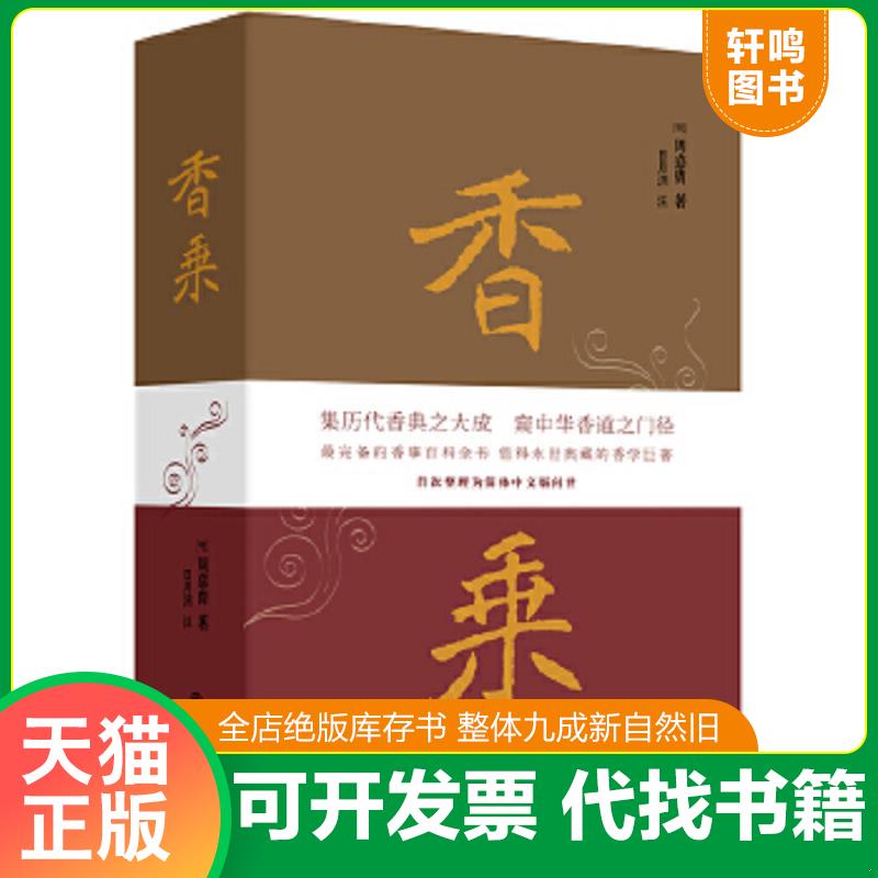 现货正版9787510826559 香乘 【明】周嘉胄著,日月洲注 九州出版社