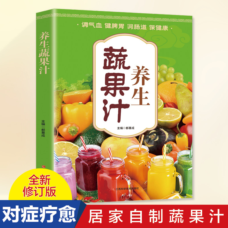 彩绘图解 养生蔬果汁 养生大全褚四红营养详解养生功效天然营养食疗养生豆浆果蔬