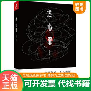 正版速发9787505740075 迷心罪 九滴水 中国友谊出版公司