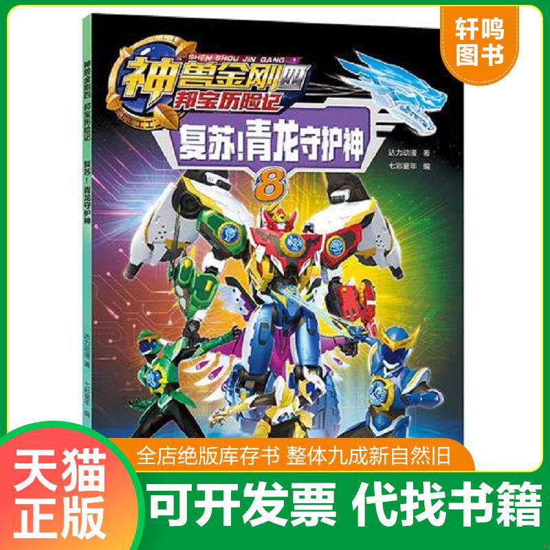 正版发货快神兽金刚·四邦宝历险记8：复苏！青龙守护神（彩图版） 9787545547733 达力动漫 天地出版社