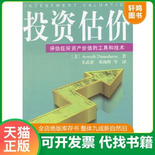 正版速发9787302033837 投资估价--评估任何资产价值的工具和技术 （美）达摩达兰（Damodaran,A.）著,朱武祥,邓海峰译 清华大学出