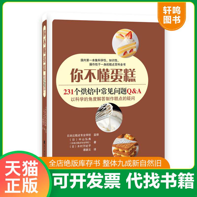 正版发货快你不懂蛋糕:231个烘焙中常见问题Q&A 9787538193381 (日)中山弘典(日)木村万纪子辻制菓专门学校监修著,谭颖文译