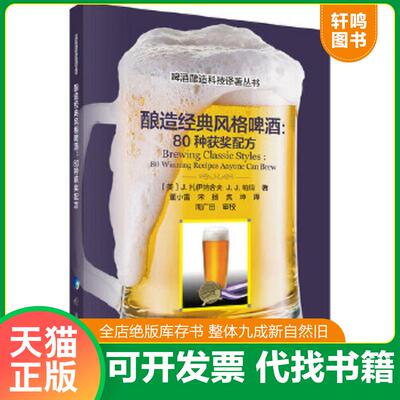 正版速发9787030643063 酿造经典风格啤酒：80种获奖配方 J.扎伊纳舍夫