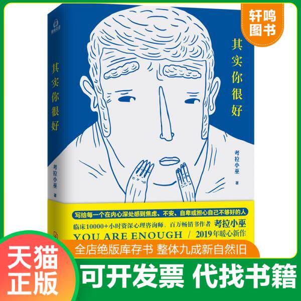 现货正版9787537598385 其实你很好 考拉小巫 河北科技出版社