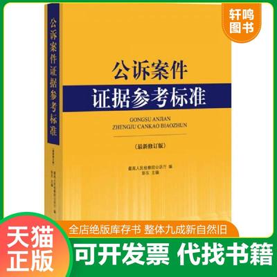 正版速发9787511862754 公诉案件证据参考标准（最新修订版） 最高人民检察院公诉厅著作 法律出版社