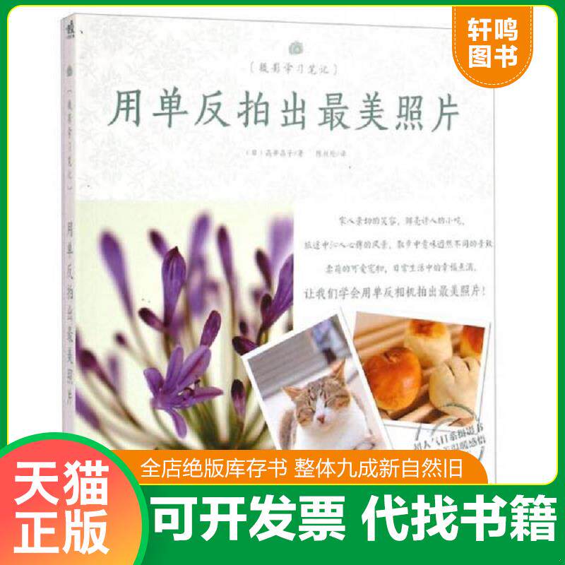正版发货快摄影学习笔记：用单反拍出最美照片 9787515326931 高井晶子","陈丝纶 中国青年出版社