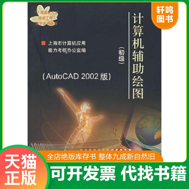 正版发货快计算机辅助绘图 9787313024817 上海市计算机应用能力考核办公室编 上海交通大学出版社