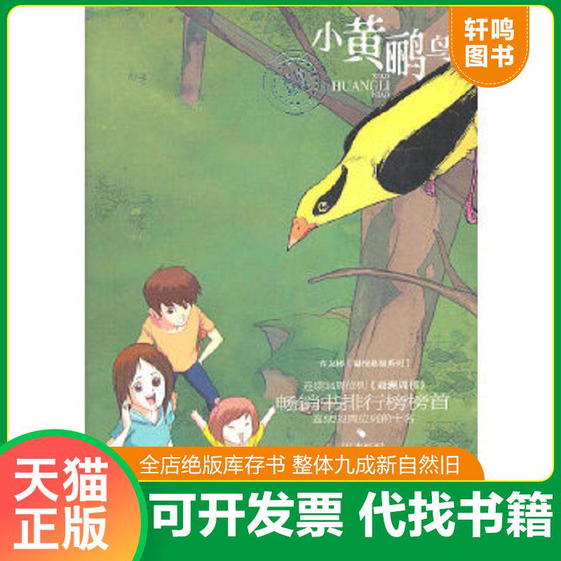 正版速发9787543670198 许友彬·温情悬疑系列：小黄鹂鸟 许友彬著 青岛出版社