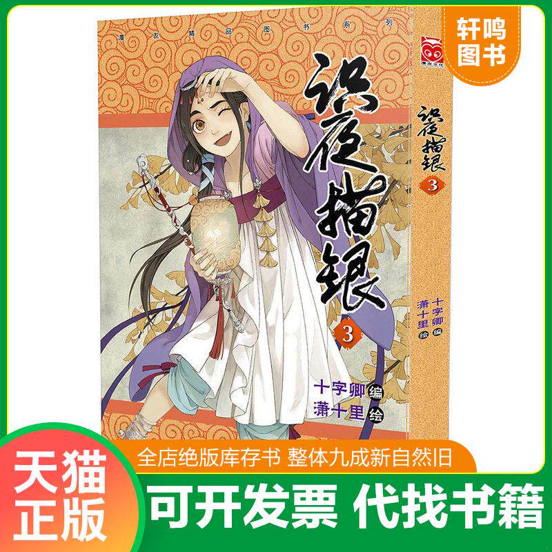 正版发货快识夜描银3 9787540593483 十字卿潇十里 新世纪出版社