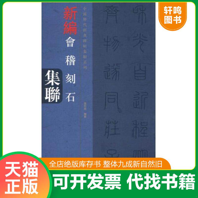正版发货快中国历代经典碑帖集联系列：新编会稽山刻石集联 9787540124458 张忠良　编著 河南美术出版社