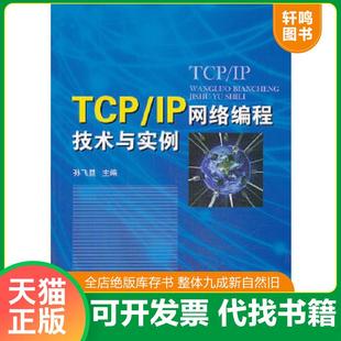 正版速发9787118090956 TCPIP网络编程技术与实例 孙飞显编 国防工业出版社