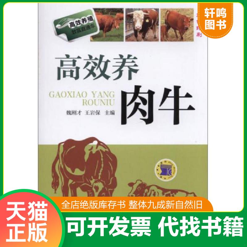 正版发货快正版二手图书高效养殖致富直通车 高效养肉牛实拍图当天发货 9787111483755 魏刚才,王岩保主编 机械工业出版社
