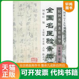 正版速发9787533521066 全国名医验案类编 何廉臣编,王德敏,崔京艳点校 福建科技出版社