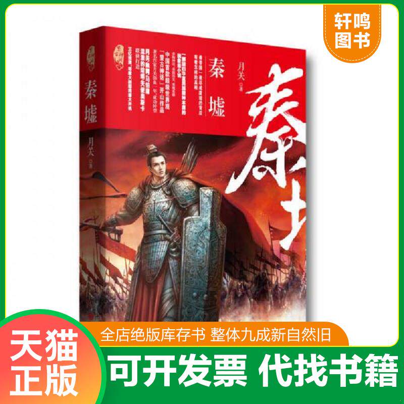 正版发货快秦墟 9787510851438 月关 九州出版社